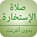 Logo of صلاة الإستخارة بدون أنترنت android Application 